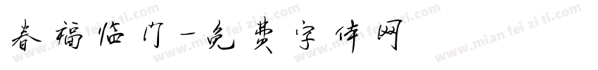 春福临门字体转换