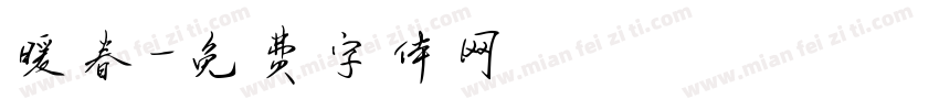 暖春字体转换