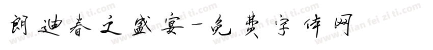 朗迪春之盛宴字体转换