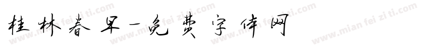 桂林春早字体转换
