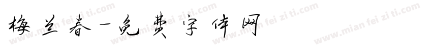 梅兰春字体转换