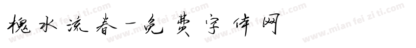 槐水流春字体转换