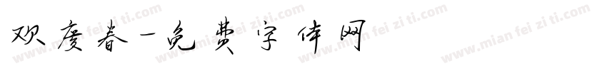 欢度春字体转换