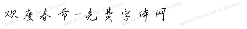 欢度春节字体转换
