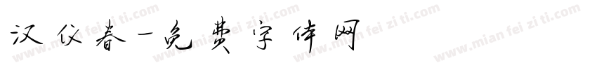 汉仪春字体转换