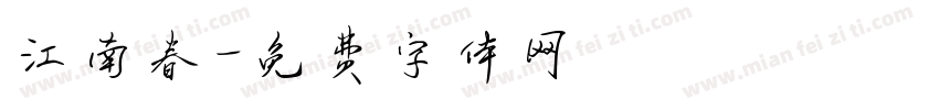 江南春字体转换