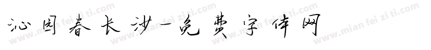 沁园春长沙字体转换