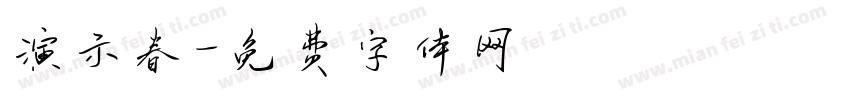 演示春字体转换