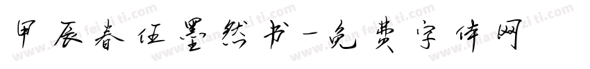 甲辰春伍墨然书字体转换