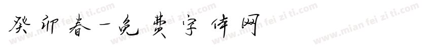 癸卯春字体转换