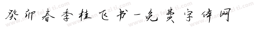 癸卯春季桂飞书字体转换