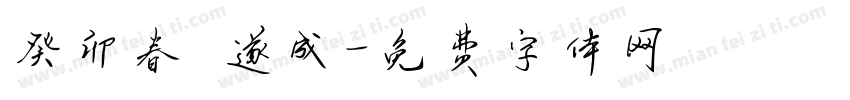 癸卯春孫遂成字体转换