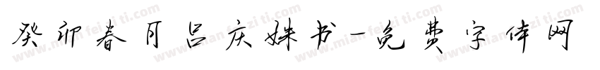 癸卯春月吕庆姝书字体转换