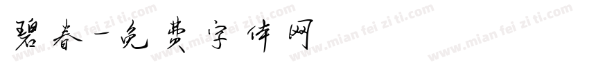 碧春字体转换