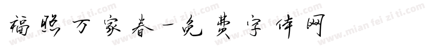 福照万家春字体转换