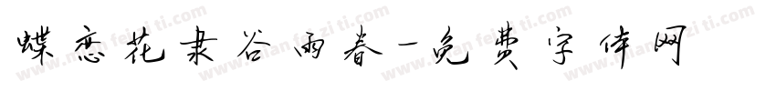 蝶恋花隶谷雨春字体转换