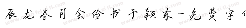 辰龙春月会俭书于颍东字体转换