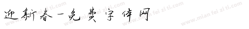 迎新春字体转换