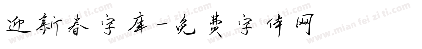 迎新春字库字体转换