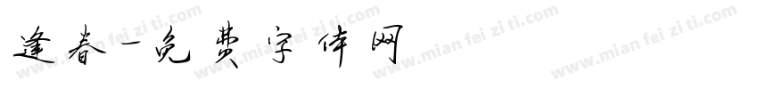逢春字体转换