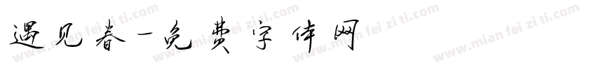 遇见春字体转换