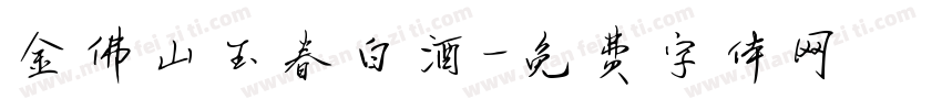 金佛山玉春白酒字体转换