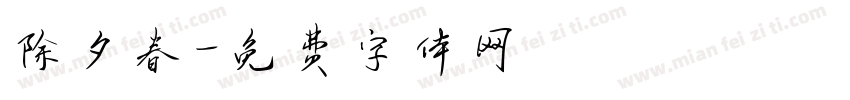 除夕春字体转换