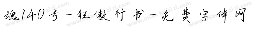 魂140号-狂傲行书字体转换