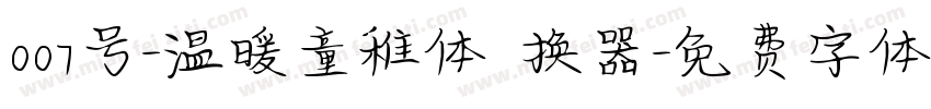 007号-温暖童稚体转换器字体转换