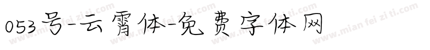 053号-云霄体字体转换