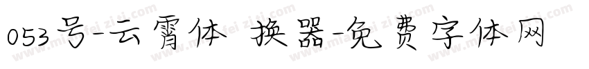 053号-云霄体转换器字体转换
