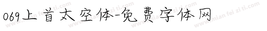 069上首太空体字体转换