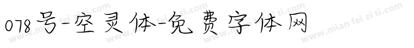 078号-空灵体字体转换