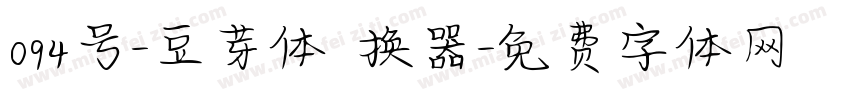 094号-豆芽体转换器字体转换