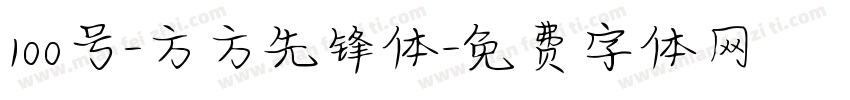 100号-方方先锋体字体转换