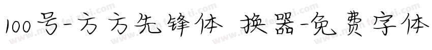 100号-方方先锋体转换器字体转换
