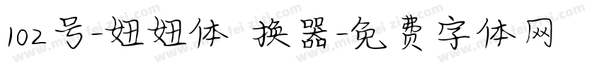 102号-妞妞体转换器字体转换