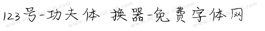 123号-功夫体转换器字体转换