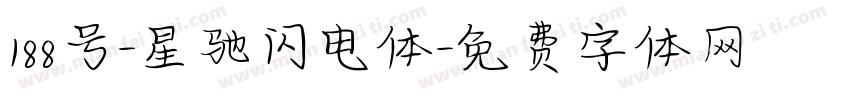 188号-星驰闪电体字体转换