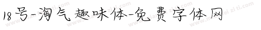 18号-淘气趣味体字体转换