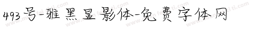 493号-雅黑显影体字体转换