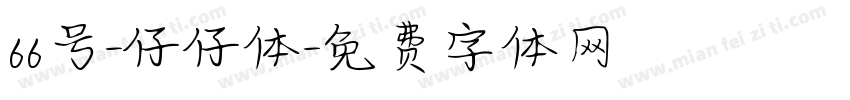 66号-仔仔体字体转换