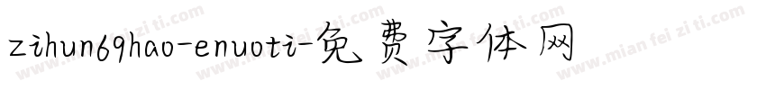 zihun69hao-enuoti字体转换