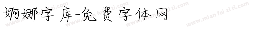 婀娜字库字体转换