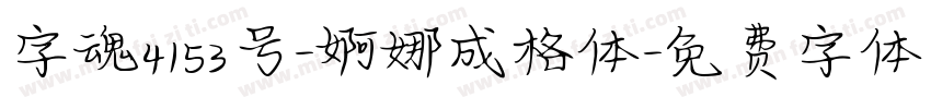 字魂4153号-婀娜成格体字体转换