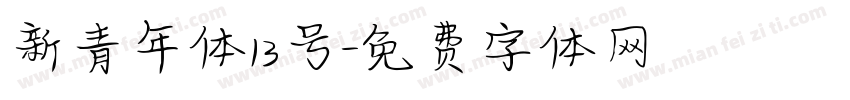 新青年体13号字体转换