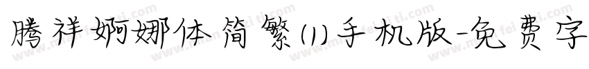 腾祥婀娜体简繁(1)手机版字体转换