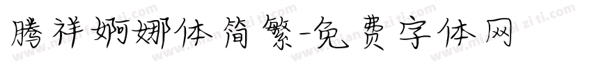 腾祥婀娜体简繁字体转换