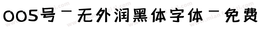 005号-无外润黑体字体字体转换
