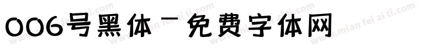 006号黑体字体转换